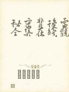 秘密背后电视剧全集在线观看高清