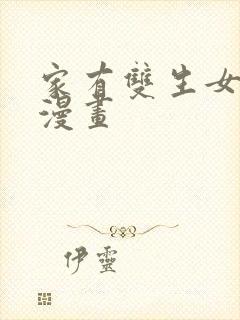 家有双生女友六漫画