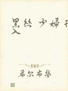 黑丝 少妇 后入