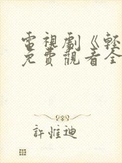 电视剧《轻年》免费观看全集高清