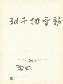 3d千仞雪动画