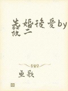 先婚后爱by梦筱二