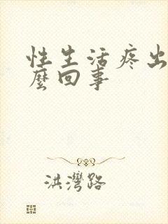 性生活疼出血怎么回事封面