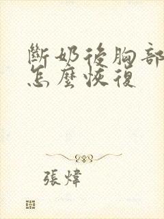 断奶后胸部下垂怎么恢复