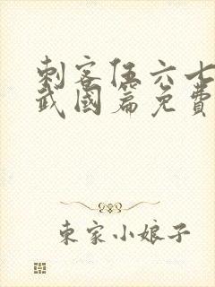 刺客伍六七之玄武国篇免费