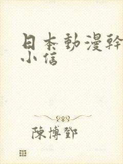 日本动漫干洗店小信