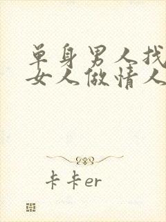 单身男人找已婚女人做情人是什么心理