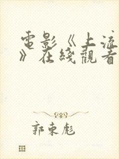 电影《上流社会》在线观看