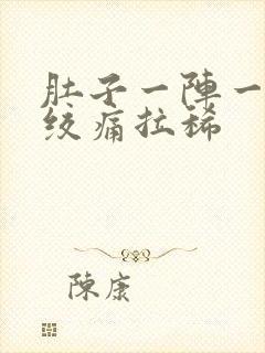 肚子一阵一阵的绞痛拉稀封面