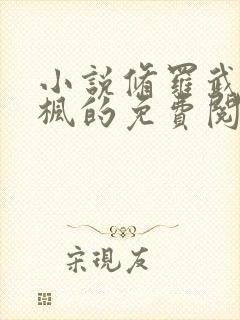 小说修罗武神楚枫的免费阅读