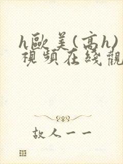 h欧美(高h)视频在线观看