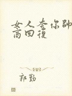 女人夸你帅高情商回复封面