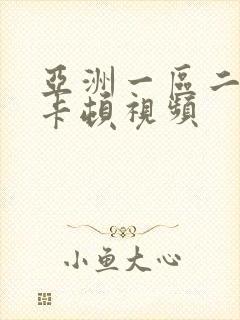 亚洲一区二区不卡顿视频