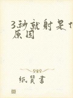 3秒就射是什么原因封面