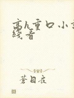 高h重口小说在线看