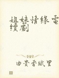 姐妹情缘电视连续剧