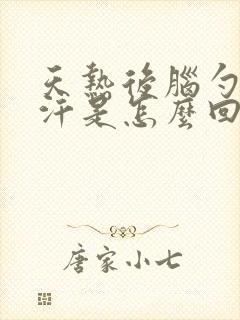 天热后脑勺老出汗是怎么回事