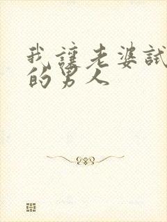 我让老婆试试别的男人