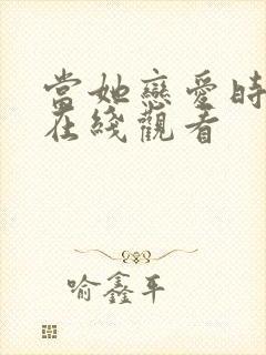 当她恋爱时免费在线观看