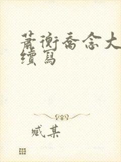 萧衡乔念大婚后续写