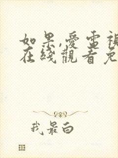 如果,爱电视剧在线观看免费