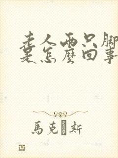 老人两只脚浮肿是怎么回事