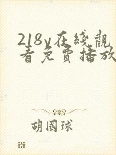 218y在线观看免费播放电视剧大全