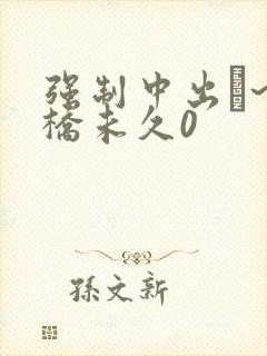 强制中出し~大桥未久0