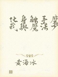 化身触手魔女的我与魔法少女为敌