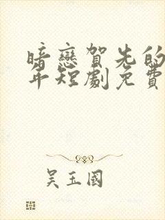 暗恋贺先的第八年短剧免费观看全集