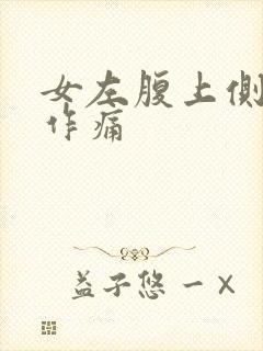 女左腹上侧隐隐作痛