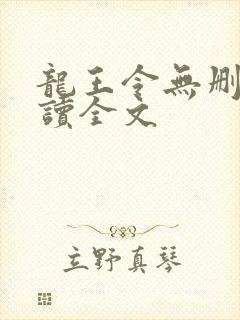 龙王令无删减阅读全文