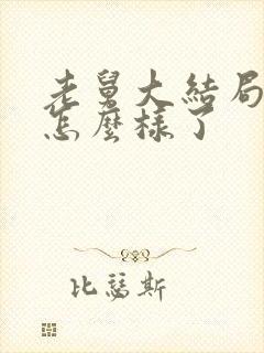 老舅大结局最后怎么样了