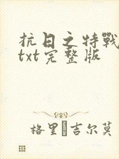 抗日之特战兵王txt完整版