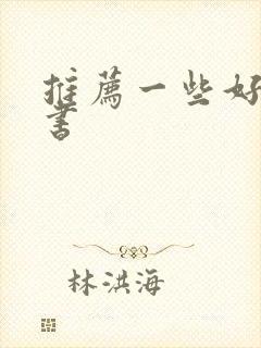 推荐一些好看的书