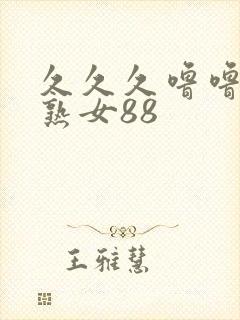 久久久噜噜久久熟女88