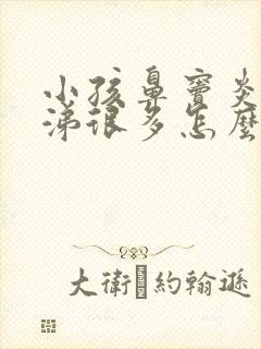 小孩鼻窦炎浓鼻涕很多怎么办