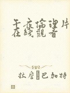 午夜伦理片免费在线观看