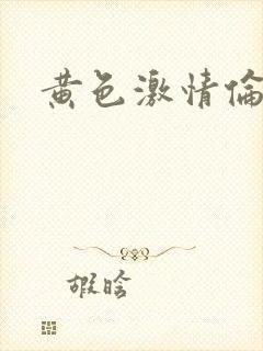 黄色激情伦理片封面
