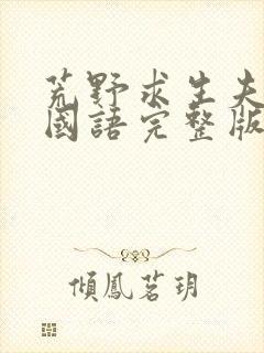 荒野求生夫妻档国语完整版第一季