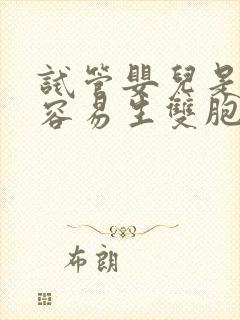 试管婴儿是不是容易生双胞胎封面