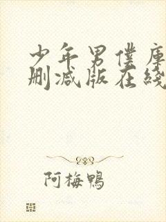 少年男仆库洛无删减版在线观看