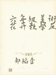 六年级美术工笔花卉教学反思