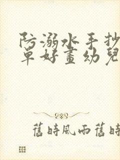 防溺水手抄报简单好画幼儿园