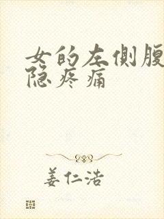 女的左侧腹部隐隐疼痛