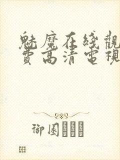 魅魔在线观看免费高清电视剧