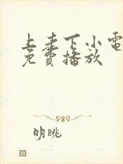 上老下小电视剧免费播放