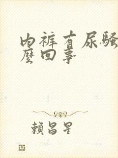 内裤有尿骚味怎么回事