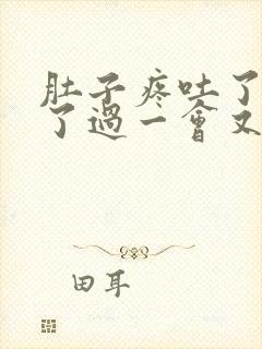 肚子疼吐了就好了过一会又疼