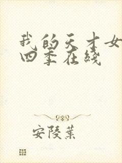 我的天才女友第四季在线